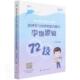 MEM管理类与经济类综合能力李焕逻辑72技 MPAcc 2023李焕本科及以上逻辑研究生入学考试自学参考资料哲学宗教书籍 MPA MBA