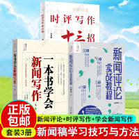 正版包邮 3册 新闻评论实战教程+时评写作十三招+一本书学会新闻写作 第二2版 如何提高新闻稿采访时政作文学习技巧与方法教程