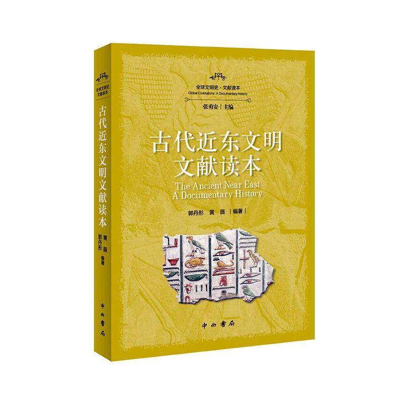 正版包邮 古代近东文明文献读本 郭丹彤 黄薇 编著 中西书局 9787547516690