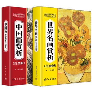 2册任选 中国画赏析 贾霞+世界名画赏析 白金版 朱丹 清华大学书籍 画作鉴赏收藏价值艺术 9787302683223 9787302686200