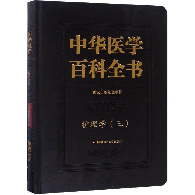 中华医学百科全书:三:临床医学:护理学刘华平 医学百科全书医药卫生书籍