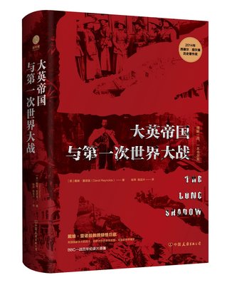 正版包邮 大英帝国与第一次世界大战 BBC一战百年记录片原著 英国史学界瑰宝戴维·雷诺兹教授巨献2014年西塞尔-提尔曼历史学奖