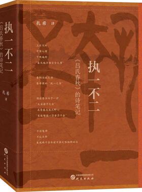 执一不二:《吕氏春秋》的诗笔记扎希  哲学宗教书籍