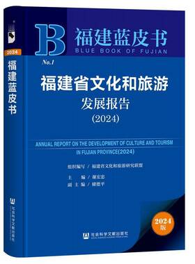 福建省文化和旅游发展报告:2024:20249787522845494 谢宏忠社会科学文献出版社文化 书籍