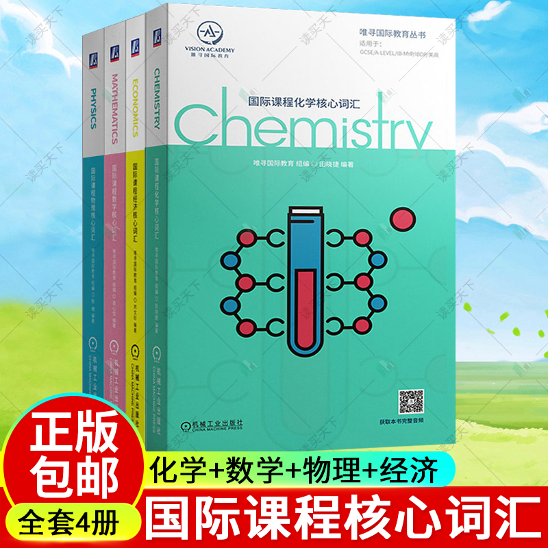 国际课程化学核心词汇+数学+物理