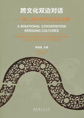 跨文化双边对话:届中美文化论坛文集:the second China-U.S cultural forum collection of the theses贾磊磊  文化书籍