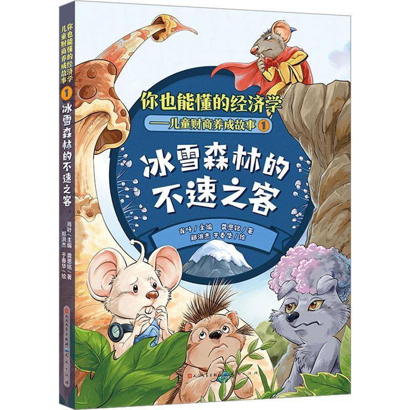 冰雪森林的不速之客9787501620043 肖叶天天出版社生活休闲 书籍