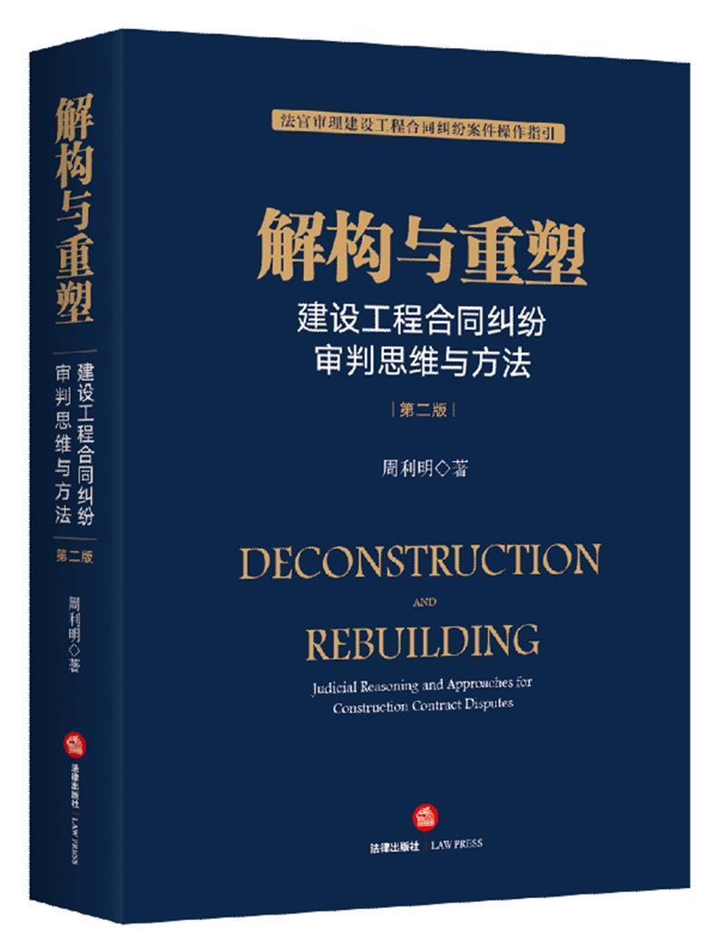 解构与重塑:建设工程合同纠纷审判思维与方法:judicial reasoning and app周利明普通大众建筑工程经济合同合同纠纷判中国法律书籍