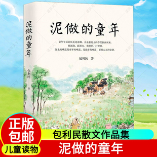 泥做的童年 中考语文阅读热点作家包利民散文作品集 作品风格细腻又不失旷达 平易又不失热忱 于散淡任意间语文试卷现代文阅读题