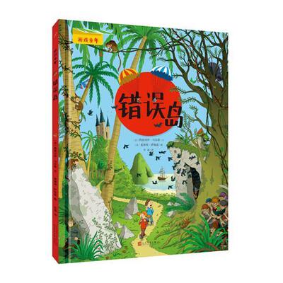 错误岛梅里切伊·马尔蒂文  儿童读物书籍
