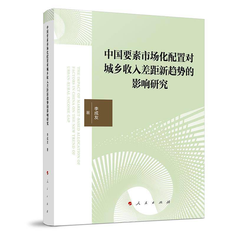 中国要素市场化配置对城乡收入差距新趋势的影响研究9787010272153 李成友人民出版社图书 书籍