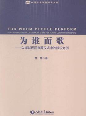 为谁而歌:以海城民间丧葬仪式中的鼓乐为例:an illustration on the Guyue music of the folk funeral ceremon 书林林 艺术 书