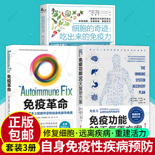 奇迹 细胞 全3册 三种食疗方案 免疫力 吃出来 修复细胞 洪晃 远离疾病 饮食健康心理 免疫功能90天复原方案 免疫革命