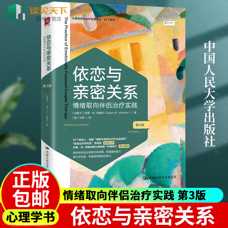 任选】依恋与亲密关系 情绪取向伴侣治疗实践 第3版 三版 苏珊·M.约翰逊 情绪取向家庭治疗 恢复联结与促进韧性 情绪聚焦重建依恋 - 实物图