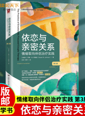 任选】依恋与亲密关系 情绪取向伴侣治疗实践 第3版 三版 苏珊·M.约翰逊 情绪取向家庭治疗 恢复联结与促进韧性 情绪聚焦重建依恋