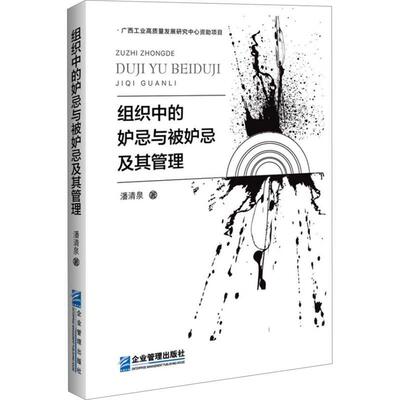 组织中的妒忌与被妒忌及其管理潘清泉  管理书籍
