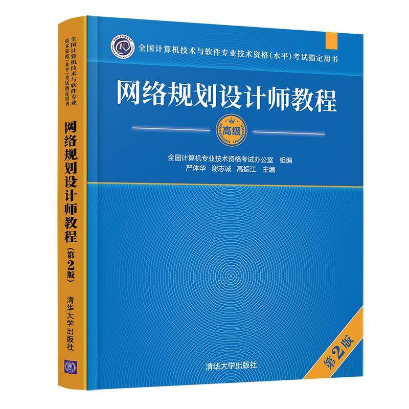 正版 网络规划设计师教程 高级 第2版二版 全国计算机技术与软件专业技术资格水平考试指定用书 计算机网络资格考试自学参考资料