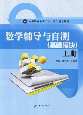 数学辅导与自测-上册-(基础模块)  书 顾升路 9787811305036 教材 书籍