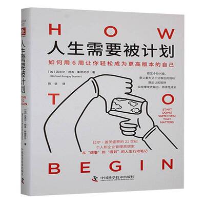 人生需要被计划9787523610404 迈克尔·邦吉·尼尔中国科学技术出版社社会科学 书籍