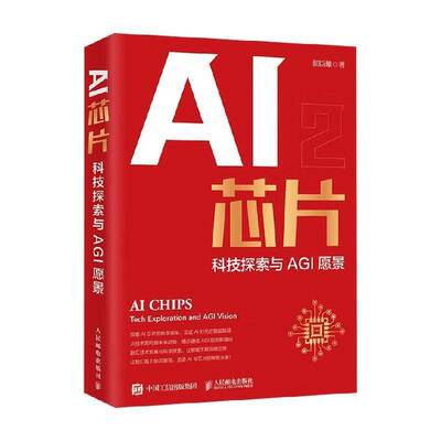 正版包邮 AI芯片 科技探索与AGI愿景 张臣雄 GPU AI芯片 算力 类脑芯片 大模型 算法 深度学习AI芯片创新方法架构 半导体芯片书
