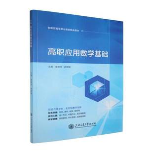 正版包邮 高职应用数学基础 9787313320667 曾丽华 上海交通大学出版社