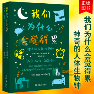 我们为什么会觉得累 神奇的人体生物钟 科普百科全书科普知识百问百答自然哲学时间生物学我们的身体身边的科学 重庆大学出版社