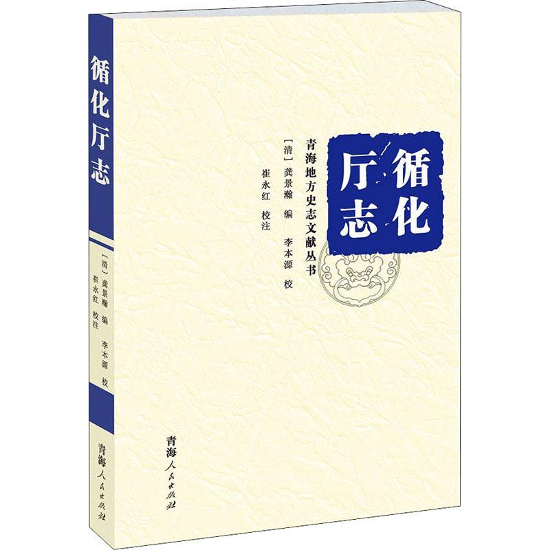 循化厅志/青海地方史志文献丛书龚景瀚普通大众循化撒拉族自治县地方志清代历史书籍