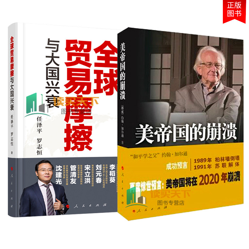 美帝国的崩溃 过去、现在与未来 全球贸易摩擦与大国兴衰套装 美国经济 大国的兴衰 人民出版社 美股熔断 任泽平 约翰·加尔通