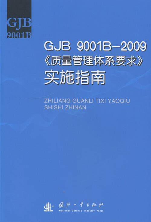 GJB 9001B-2009《质量管理体系要求》实施指南 军品质量管理体系国家标准中国指体育书籍
