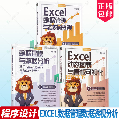 任选 Excel动态图表与看板可视化 李锐+数据建模与数据分析 基于Power Query与Power Pivot+Excel数据管理与数据透视 Excel办公书