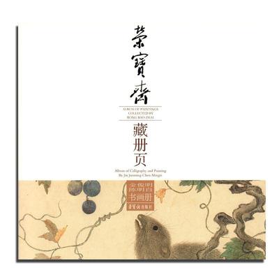 荣宝斋藏册页:金俊明 陈明自书画册:Album of calligraphy and painti9787500318323 金俊明荣宝斋出版社艺术中国画作品集中国书籍