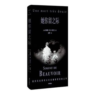 她弥留之际9787550741508 西蒙娜·德·波伏瓦赵璞海天出版社传记 书籍