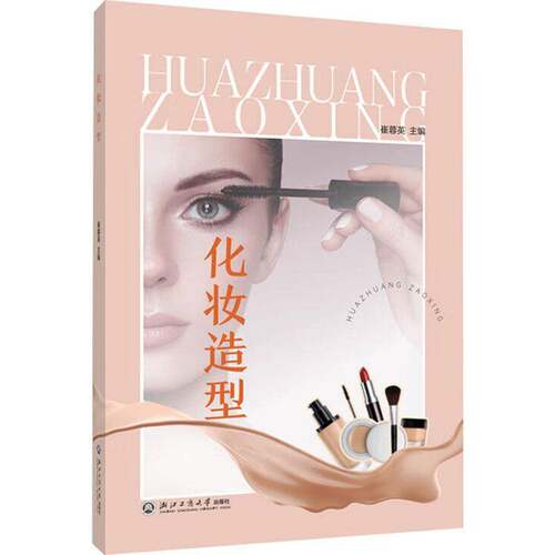 化妆造型9787517862291 本书写组浙江工商大学出版社图书 书籍