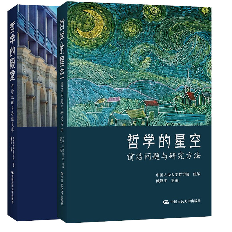 【全2册】新书正版 哲学的殿堂哲学元理与思维变革+哲学的星空前沿问题与研究方法中国人民大学哲学院组编臧峰宇中国人民大学出