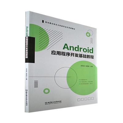 Android应用程序开发基础教程史宪美  工业技术书籍