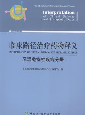 临床路径释义:2018年版:风湿免疫疾病分册:The rheumatic autoimmune diseases volum《临床路径释义》专家组 用药法医药卫生书籍