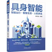 SLAM 人形机器人 具身智能：智能出行·智慧生活·人机共生 正版 认知系统 大模型 感知系统 多模态融合 智能驾驶 强化学习