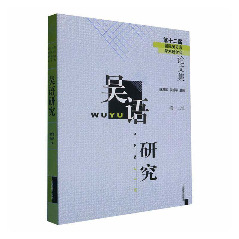 吴语研究:第十二届国际吴方言学术研讨会论文集:第十二辑9787572046117 陈忠敏上海教育出版社图书 书籍