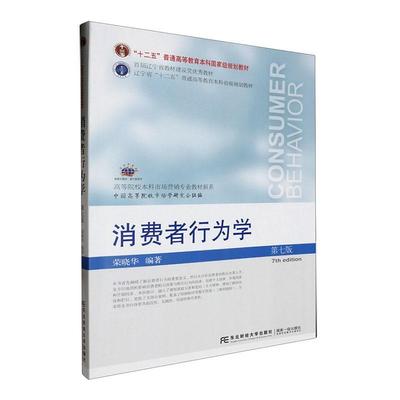 正版包邮 消费者行为学 第7版 七版 荣晓华编著 经济学教材书籍 9787565451249 东北财经大学出版社