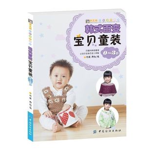 正版包邮 韩式百变宝贝童装0~3岁 儿童毛衣编织书籍 棒针毛衣/头衫/开衫/连衣裙/外套编织书 男童女童的毛衣样式编织书籍