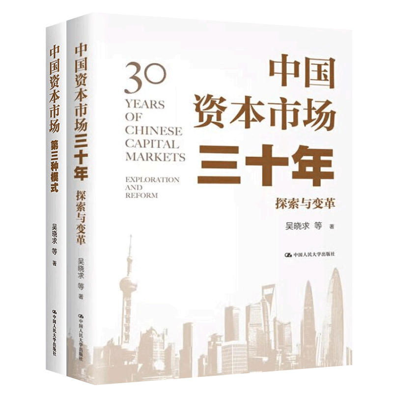 中国资本市场三十年探索与变革+中国资本市场:第三种模式全2册 吴晓求 中国人民大学出版社 市场创设监管上市公司机构中国经济书