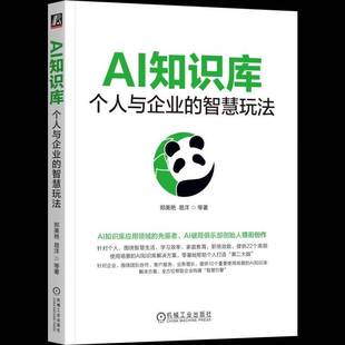 郑美艳 智慧玩法 易洋 AI知识库应用 化特性搭建需求定位主流工具选择使用书书籍 AI知识库 AI知识库概念原理个性 个人与企业