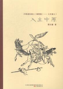 历朝通俗演义（插图版）——元史演义Ⅰ入主中原蔡东藩 讲史小说中国现代小说书籍