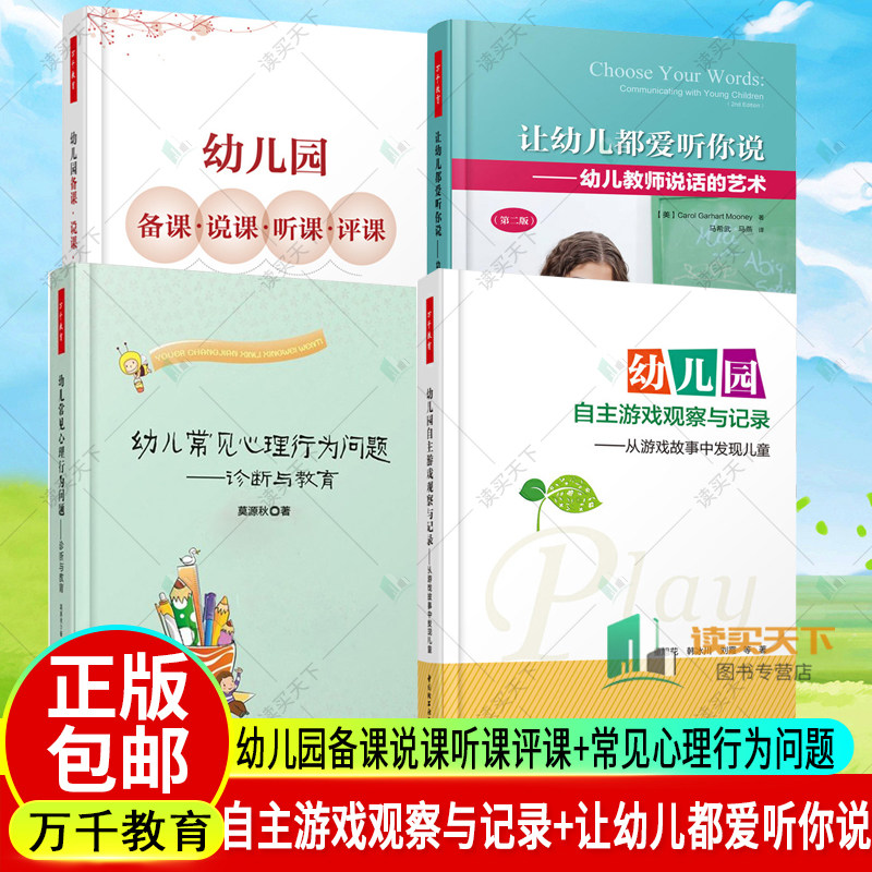 正版包邮 幼儿园备课说课听课评课+ 幼儿常见心理行为问题+幼儿园自主游戏观察与记录+让幼儿都爱听你说 幼儿教师教育书籍