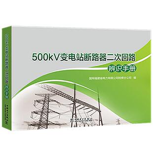 500kV变电站断路器二次回路辨识手册国网福建省电力有限公司检修分公 工业技术书籍