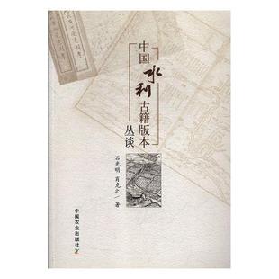 中国水利古籍版本丛谈9787109238107 石光明中国农业出版社工业技术水利史古籍版本学研究中国书籍