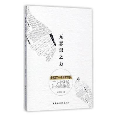 无意识之力-1927-1937年广州报纸社会新闻研究  书 胡雪莲 9787520308557 工业技术 书籍