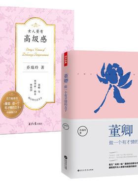 正版 女人要有感+ 董卿做一个有才情的女子 纵使长得平凡也能活得点亮自己的人生励志优雅提升女人智气质魅力书end