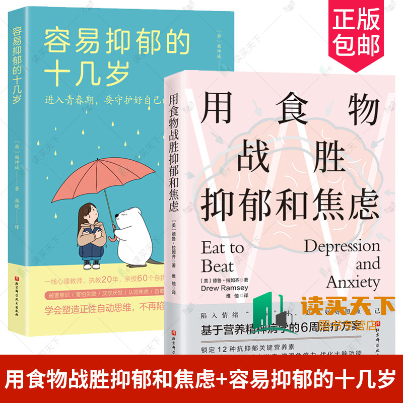 2册 用食物战胜抑郁和焦虑+容易抑郁的十几岁 青少年抑郁孩子抑郁 青春期心理学习得性无助心理健康自卑厌学精神内耗 北京科学