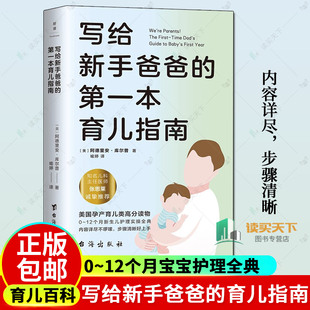 育儿百科 张思莱撰文 写给新手爸爸 12个月宝宝护理全典 专为95后奶爸打造 磨铁图书 第一本育儿指南 正版 书籍